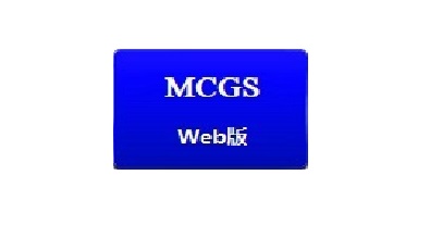 MCGS Конфигурационное программное обеспечение McGsWeb Удаленное управление