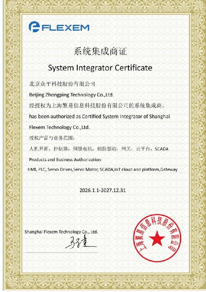 Beijing Zhongping Technology Named Certified System Integrator by FLEXEM, Expanding Industrial Automation Capabilities.jpg